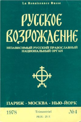 Русское возрождение. №  4