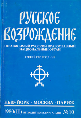 Русское возрождение. № 10