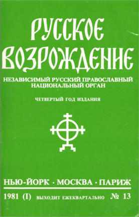 Русское возрождение. № 13