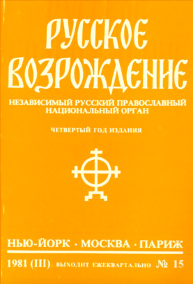 Русское возрождение. № 15