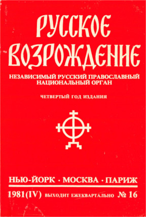 Русское возрождение. № 16