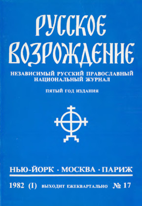 Русское возрождение. № 17