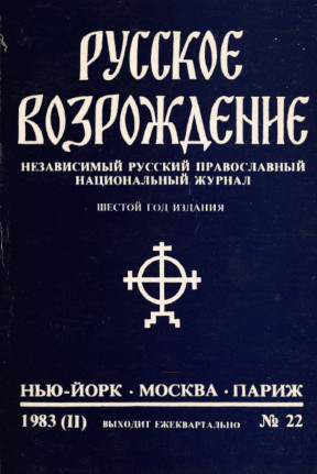 Русское возрождение. № 22