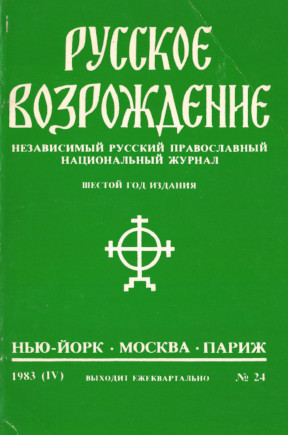 Русское возрождение. № 24