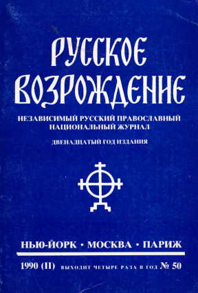 Русское возрождение. № 50