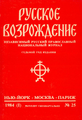 Русское возрождение. № 25