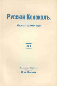 Русский колокол. № 8