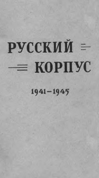 Русский корпус на Балканах во время II великой войны 1941—1945 г.г.