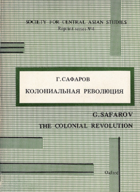 Колониальная революция (Опыт Туркестана)