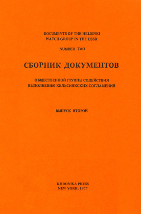 Сборник документов общественной группы содействия выполнению хельсинкских соглашений. Выпуск 2