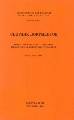 Сборник документов общественной группы содействия выполнению хельсинкских соглашений. Выпуск 6