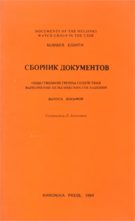 Сборник документов общественной группы содействия выполнению хельсинкских соглашений. Выпуск восьмой