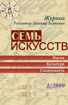 Семь искусств. 2009. №  1