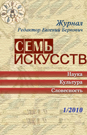 Семь искусств. 2010. №  1