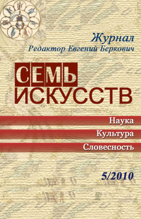 Семь искусств. 2010. №  5