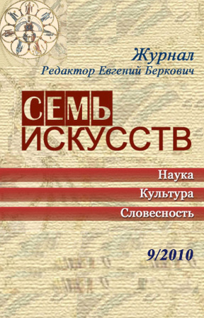 Семь искусств. 2010. №  9