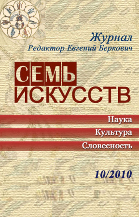 Семь искусств. 2010. № 10