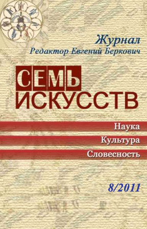 Семь искусств. 2011. №  8