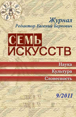 Семь искусств. 2011. №  9