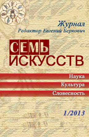 Семь искусств. 2013. №  1