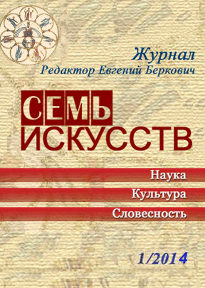 Семь искусств. 2014. №  1