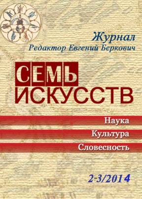 Семь искусств. 2014. №  2—3