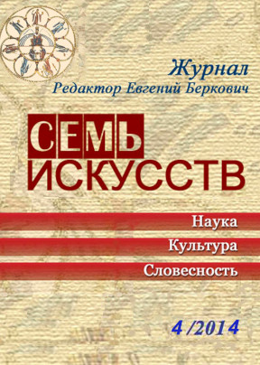 Семь искусств. 2014. №  4