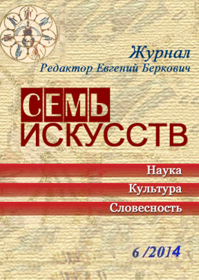 Семь искусств. 2014. №  6