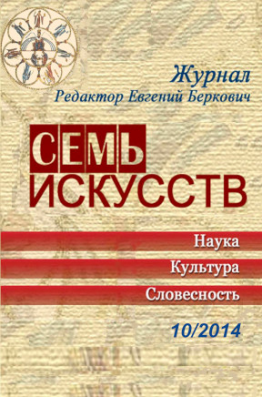 Семь искусств. 2014. № 10