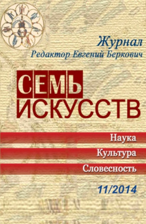 Семь искусств. 2014. № 11