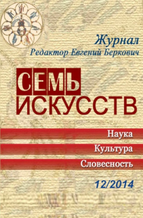 Семь искусств. 2014. № 12