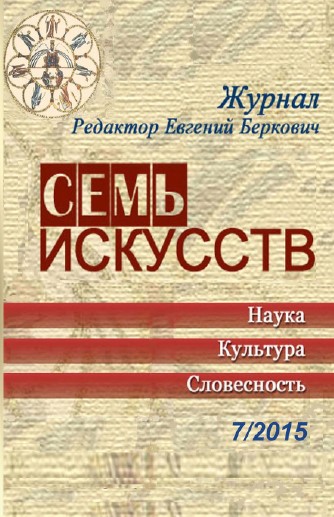 Семь искусств. 2015. №  7