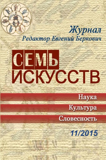 Семь искусств. 2015. № 11