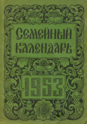 Семейный календарь. 1953