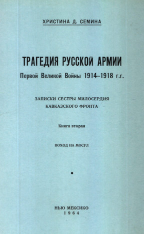 Трагедия русской армии Первой великой войны 1914—1918 гг.: Записки сестры милосердия Кавказского фронта. Книга 2