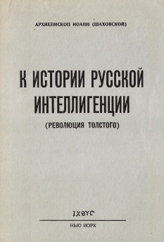 К истории русской интеллигенции (революция Толстого)