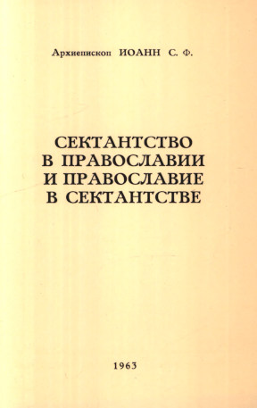 Сектантство в православии и православие в сектантстве