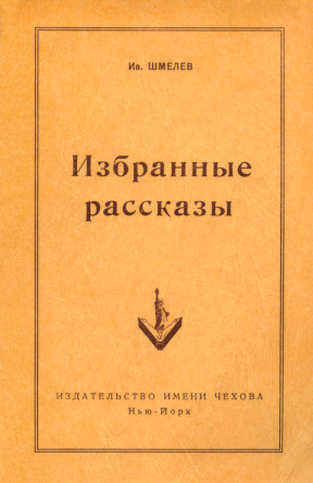 Избранные рассказы