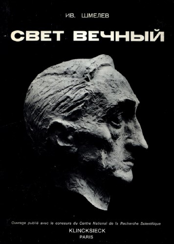 Свет вечный