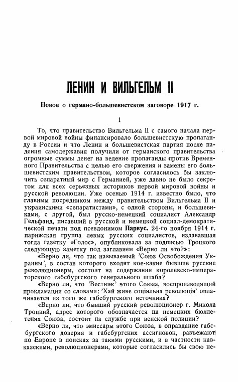 Ленин и Вильгельм II. Новое о германо-большевистском заговоре