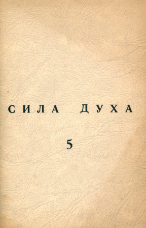 Сила духа. 5