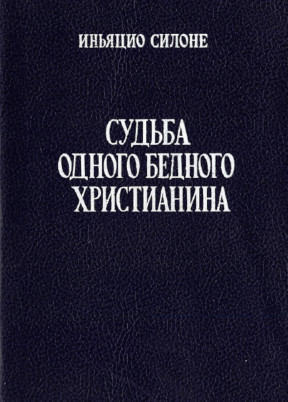 Судьба одного бедного христианина