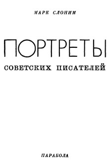 Портреты советских писателей