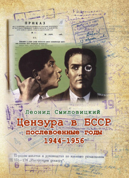 cover: Смиловицкий, Цензура в БССР: послевоенные годы, 1944–1956, 2015