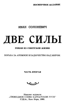 Две силы. Роман из советской жизни. Часть 2