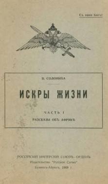 Искры жизни. Часть 1. Рассказы об Африке