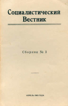 Социалистический вестник. Сборник № 3