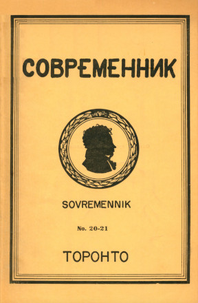 Современник. № 20—21