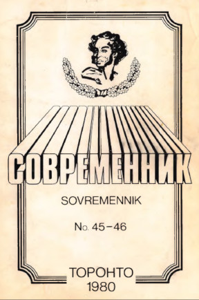 Современник. № 45-46