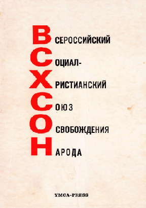 Всероссийский социал-христианский союз освобождения народа